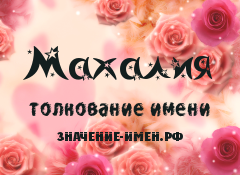 Значение имени Махалия. Имя Махалия.