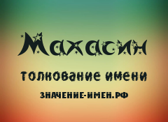 Значение имени Махасин. Имя Махасин.