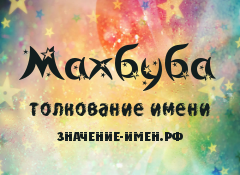 Значение имени Махбуба. Имя Махбуба.