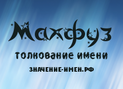 Значение имени Махфуз. Имя Махфуз.