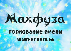 Значение имени Махфуза. Имя Махфуза.