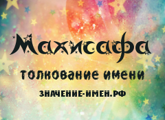 Значение имени Махисафа. Имя Махисафа.