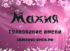 Значение имени Махия. Имя Махия.