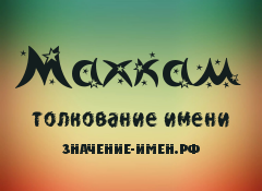 Значение имени Махкам. Имя Махкам.