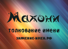 Значение имени Махони. Имя Махони.