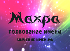 Значение имени Махра. Имя Махра.