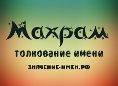 Значение имени Махрам. Имя Махрам.