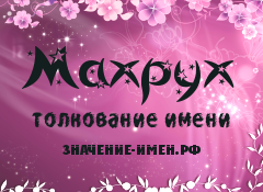 Значение имени Махрух. Имя Махрух.