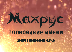 Значение имени Махрус. Имя Махрус.