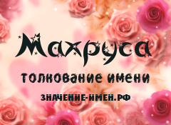 Значение имени Махруса. Имя Махруса.