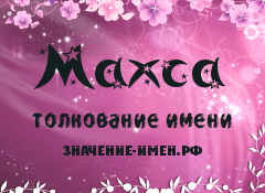 Значение имени Махса. Имя Махса.