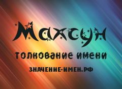 Значение имени Махсун. Имя Махсун.