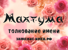 Значение имени Махтума. Имя Махтума.