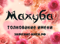 Значение имени Махуба. Имя Махуба.