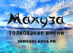 Значение имени Махуза. Имя Махуза.