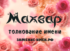 Значение имени Махвар. Имя Махвар.