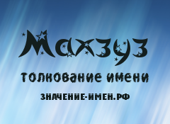 Значение имени Махзуз. Имя Махзуз.