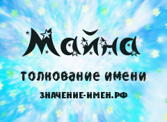 Значение имени Майна. Имя Майна.