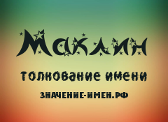 Значение имени Маклин. Имя Маклин.