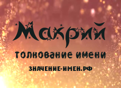 Значение имени Макрий. Имя Макрий.