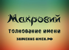 Значение имени Макровий. Имя Макровий.