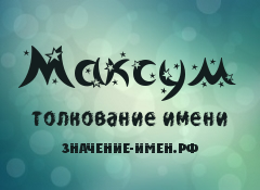 Значение имени Максум. Имя Максум.