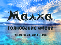 Значение имени Малха. Имя Малха.