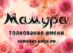 Значение имени Мамура. Имя Мамура.