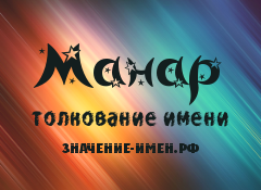 Значение имени Манар. Имя Манар.