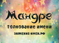 Значение имени Мандре. Имя Мандре.