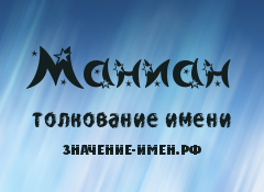 Значение имени Маниан. Имя Маниан.