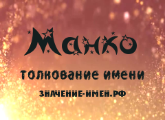 Значение имени Манко. Имя Манко.