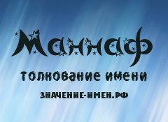 Значение имени Маннаф. Имя Маннаф.