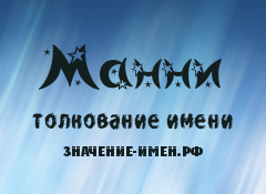 Значение имени Манни. Имя Манни.