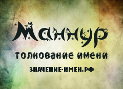 Значение имени Маннур. Имя Маннур.