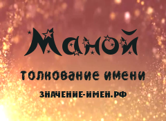 Значение имени Маной. Имя Маной.