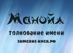 Значение имени Манойл. Имя Манойл.