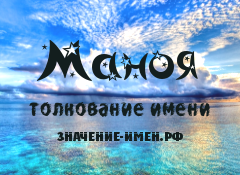 Значение имени Маноя. Имя Маноя.