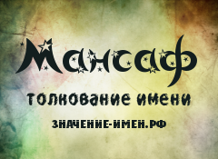 Значение имени Мансаф. Имя Мансаф.