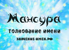 Значение имени Мансура. Имя Мансура.