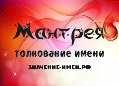 Значение имени Мантрея. Имя Мантрея.