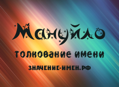 Значение имени Мануйло. Имя Мануйло.