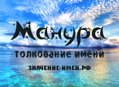 Значение имени Манура. Имя Манура.