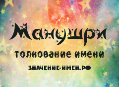 Значение имени Манушри. Имя Манушри.