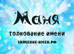 Значение имени Маня. Имя Маня.