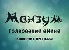 Значение имени Манзум. Имя Манзум.