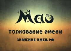 Значение имени Мао. Имя Мао.