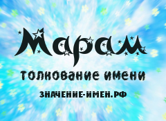 Значение имени Марам. Имя Марам.