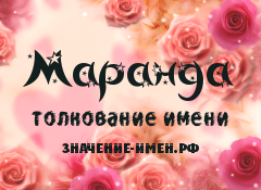 Значение имени Маранда. Имя Маранда.