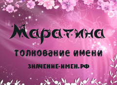 Значение имени Маратина. Имя Маратина.